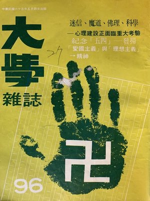 cover image of 第96期 (民國65 年5 月)